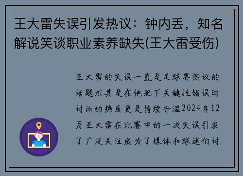 王大雷失误引发热议：钟内丢，知名解说笑谈职业素养缺失(王大雷受伤)