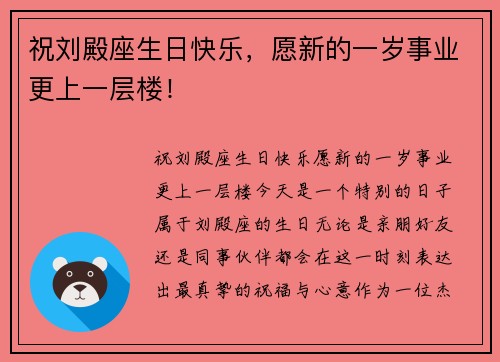 祝刘殿座生日快乐，愿新的一岁事业更上一层楼！