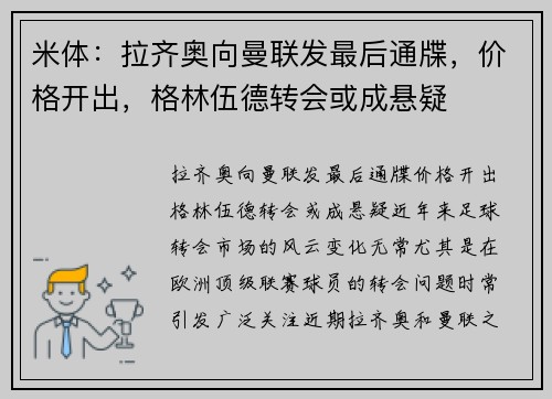 米体：拉齐奥向曼联发最后通牒，价格开出，格林伍德转会或成悬疑