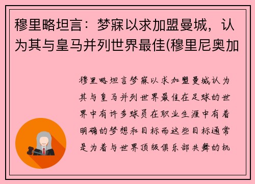 穆里略坦言：梦寐以求加盟曼城，认为其与皇马并列世界最佳(穆里尼奥加盟曼联时间)