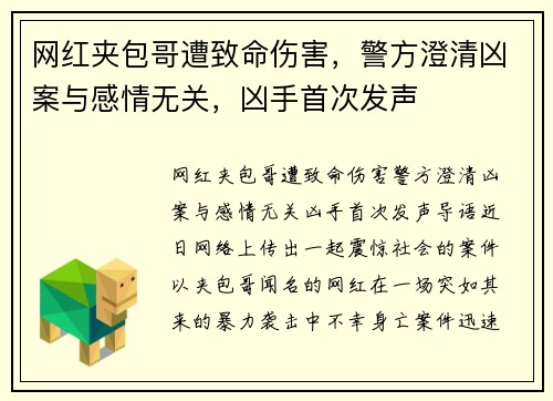 网红夹包哥遭致命伤害，警方澄清凶案与感情无关，凶手首次发声