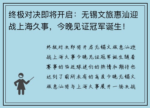 终极对决即将开启：无锡文旅惠汕迎战上海久事，今晚见证冠军诞生！