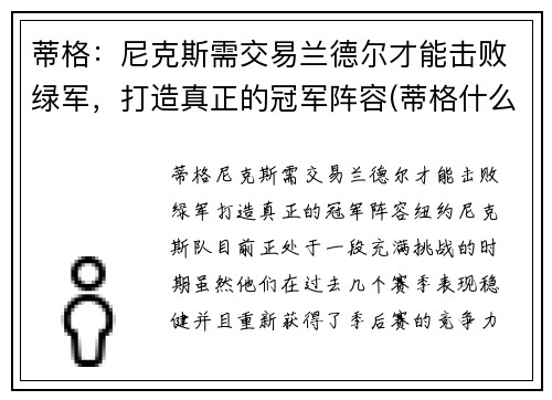 蒂格：尼克斯需交易兰德尔才能击败绿军，打造真正的冠军阵容(蒂格什么水平)