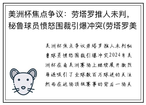 美洲杯焦点争议：劳塔罗推人未判，秘鲁球员愤怒围裁引爆冲突(劳塔罗美洲杯进球)