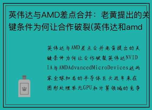 英伟达与AMD差点合并：老黄提出的关键条件为何让合作破裂(英伟达和amd哪个更好)