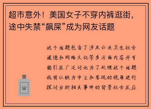 超市意外！美国女子不穿内裤逛街，途中失禁“飙屎”成为网友话题