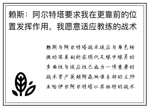 赖斯：阿尔特塔要求我在更靠前的位置发挥作用，我愿意适应教练的战术安排