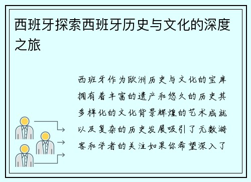 西班牙探索西班牙历史与文化的深度之旅