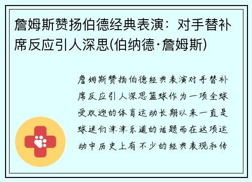 詹姆斯赞扬伯德经典表演：对手替补席反应引人深思(伯纳德·詹姆斯)