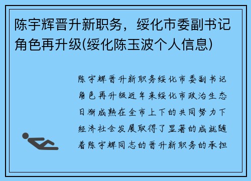 陈宇辉晋升新职务，绥化市委副书记角色再升级(绥化陈玉波个人信息)