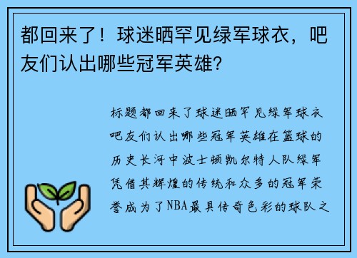 都回来了！球迷晒罕见绿军球衣，吧友们认出哪些冠军英雄？