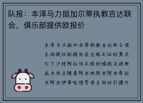 队报：本泽马力挺加尔蒂执教吉达联合，俱乐部提供欧报价