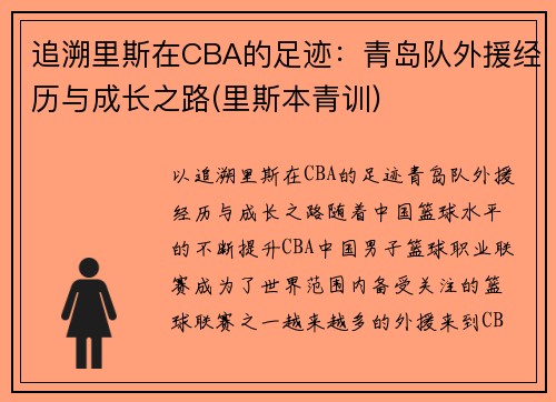 追溯里斯在CBA的足迹：青岛队外援经历与成长之路(里斯本青训)