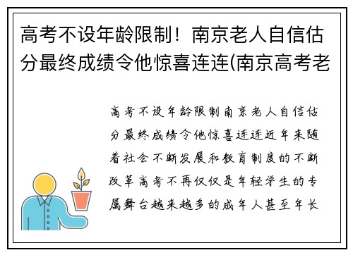 高考不设年龄限制！南京老人自信估分最终成绩令他惊喜连连(南京高考老人汪侠)