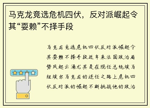 马克龙竞选危机四伏，反对派崛起令其“耍赖”不择手段