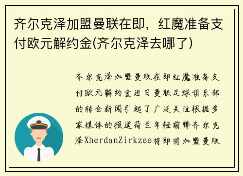 齐尔克泽加盟曼联在即，红魔准备支付欧元解约金(齐尔克泽去哪了)