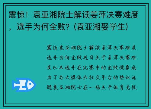 震惊！袁亚湘院士解读姜萍决赛难度，选手为何全败？(袁亚湘娶学生)