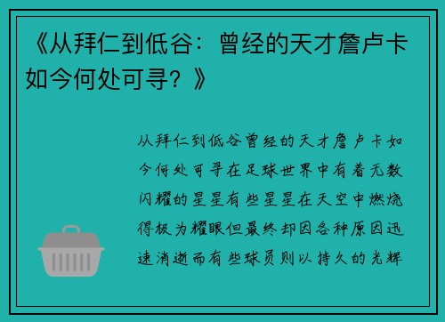 《从拜仁到低谷：曾经的天才詹卢卡如今何处可寻？》