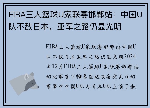 FIBA三人篮球U家联赛邯郸站：中国U队不敌日本，亚军之路仍显光明