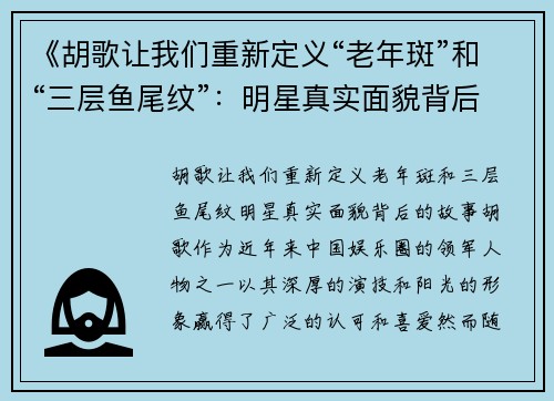 《胡歌让我们重新定义“老年斑”和“三层鱼尾纹”：明星真实面貌背后的故事》