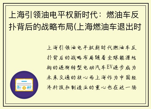 上海引领油电平权新时代：燃油车反扑背后的战略布局(上海燃油车退出时间表)