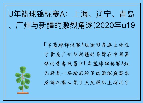 U年篮球锦标赛A：上海、辽宁、青岛、广州与新疆的激烈角逐(2020年u19全国青年篮球赛)