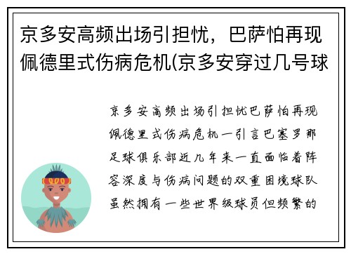 京多安高频出场引担忧，巴萨怕再现佩德里式伤病危机(京多安穿过几号球衣)