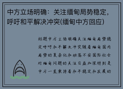 中方立场明确：关注缅甸局势稳定，呼吁和平解决冲突(缅甸中方回应)