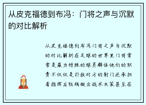 从皮克福德到布冯：门将之声与沉默的对比解析