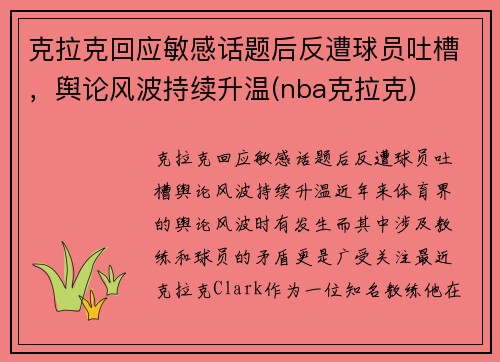 克拉克回应敏感话题后反遭球员吐槽，舆论风波持续升温(nba克拉克)