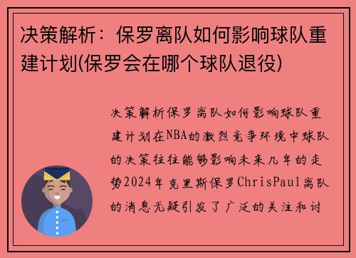 决策解析：保罗离队如何影响球队重建计划(保罗会在哪个球队退役)