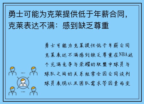 勇士可能为克莱提供低于年薪合同，克莱表达不满：感到缺乏尊重