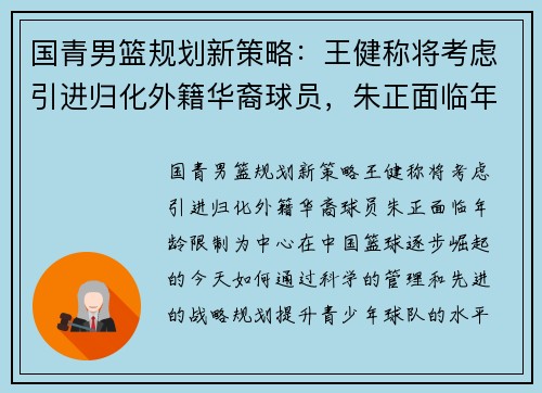 国青男篮规划新策略：王健称将考虑引进归化外籍华裔球员，朱正面临年龄限制