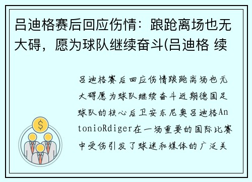 吕迪格赛后回应伤情：踉跄离场也无大碍，愿为球队继续奋斗(吕迪格 续约)