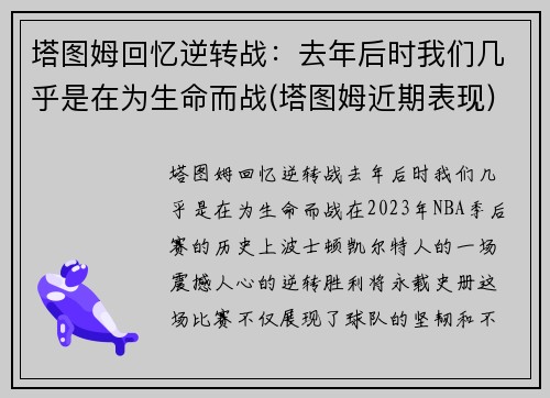 塔图姆回忆逆转战：去年后时我们几乎是在为生命而战(塔图姆近期表现)