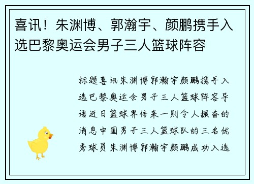 喜讯！朱渊博、郭瀚宇、颜鹏携手入选巴黎奥运会男子三人篮球阵容