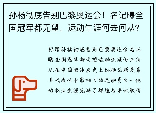 孙杨彻底告别巴黎奥运会！名记曝全国冠军都无望，运动生涯何去何从？