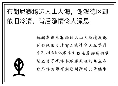 布朗尼赛场边人山人海，谢泼德区却依旧冷清，背后隐情令人深思