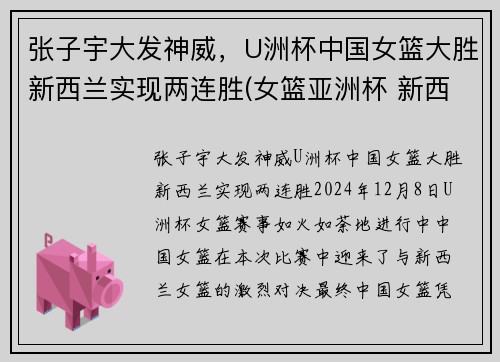 张子宇大发神威，U洲杯中国女篮大胜新西兰实现两连胜(女篮亚洲杯 新西兰)