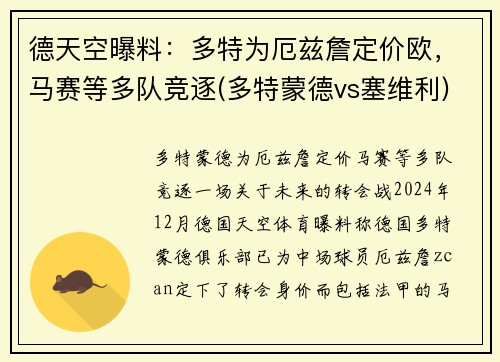 德天空曝料：多特为厄兹詹定价欧，马赛等多队竞逐(多特蒙德vs塞维利)