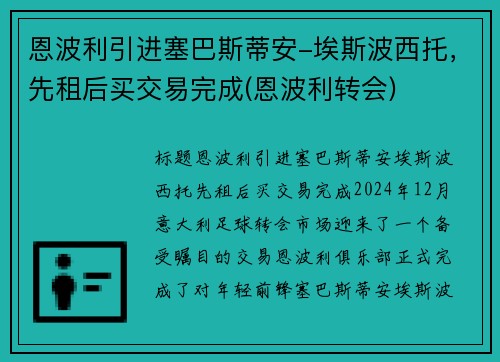 恩波利引进塞巴斯蒂安-埃斯波西托，先租后买交易完成(恩波利转会)