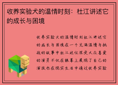 收养实验犬的温情时刻：杜江讲述它的成长与困境