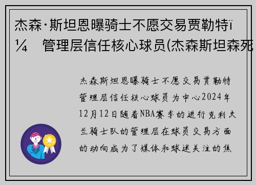 杰森·斯坦恩曝骑士不愿交易贾勒特，管理层信任核心球员(杰森斯坦森死讯)