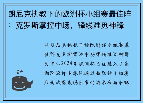 朗尼克执教下的欧洲杯小组赛最佳阵：克罗斯掌控中场，锋线难觅神锋