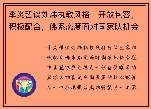 李炎哲谈刘炜执教风格：开放包容，积极配合，佛系态度面对国家队机会