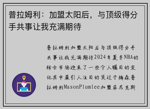 普拉姆利：加盟太阳后，与顶级得分手共事让我充满期待