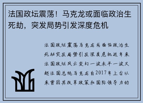 法国政坛震荡！马克龙或面临政治生死劫，突发局势引发深度危机