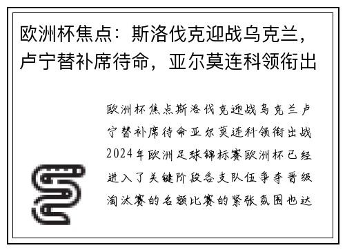 欧洲杯焦点：斯洛伐克迎战乌克兰，卢宁替补席待命，亚尔莫连科领衔出战