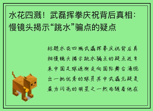 水花四溅！武磊挥拳庆祝背后真相：慢镜头揭示“跳水”骗点的疑点