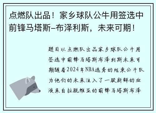 点燃队出品！家乡球队公牛用签选中前锋马塔斯-布泽利斯，未来可期！